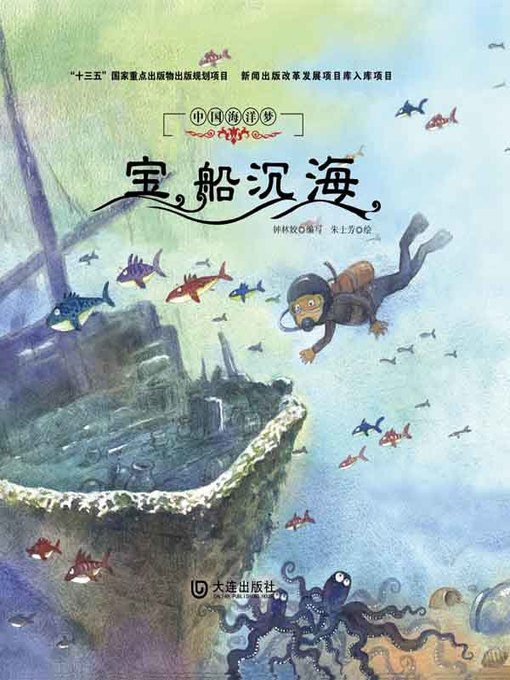 Title details for 宝船沉海 by 钟林姣编写 - Available